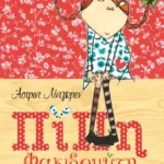 ΠΙΠΗ ΦΑΚΙΔΟΜΥΤΗ (ΠΟΛΥΤΕΛΗΣ ΕΚΔΟΣΗ)