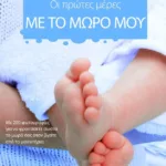 ΟΙ ΠΡΩΤΕΣ ΜΕΡΕΣ ΜΕ ΤΟ ΜΩΡΟ ΜΟΥ