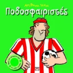 ΑΠΙΘΑΝΟΙ ΗΧΟΙ: ΠΟΔΟΣΦΑΙΡΙΣΤΕΣ