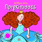 ΑΠΙΘΑΝΟΙ ΗΧΟΙ: ΠΡΙΓΚΙΠΙΣΣΕΣ