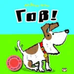 ΑΠΙΘΑΝΟΙ ΗΧΟΙ: ΓΑΒ!