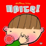 ΑΠΙΘΑΝΟΙ ΗΧΟΙ: ΠΡΙΤΣ!