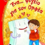 ΕΝΑ ΨΥΓΕΙΟ ΓΙΑ ΤΟΝ ΟΡΦΕΑ