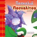 ΠΑΣΧΑΛΙΑ ΚΑΙ ΠΑΣΧΑΛΙΤΣΑ