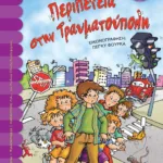 ΠΕΡΙΠΕΤΕΙΑ ΣΤΗΝ ΤΡΑΥΜΑΤΟΥΠΟΛΗ