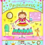 ΠΑΙΖΩ ΚΑΙ ΜΑΘΑΙΝΩ ΜΕ ΤΙΣ ΠΡΙΓΚΙΠΙΣΣΕΣ