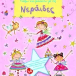 ΠΑΙΖΩ ΚΑΙ ΜΑΘΑΙΝΩ ΜΕ ΤΙΣ ΝΕΡΑIΔΕΣ