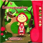 ΚΛΑΣΙΚΑ ΠΑΡΑΜΥΘΙΑ ΜΕ ΑΦΗΓΗΣΗ: Η ΚΟΚΚΙΝΟΣΚΟΥΦΙΤΣΑ