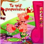 ΚΛΑΣΙΚΑ ΠΑΡΑΜΥΘΙΑ ΜΕ ΑΦΗΓΗΣΗ: ΤΑ ΤΡΙΑ ΓΟΥΡΟΥΝΑΚΙΑ