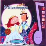 ΚΛΑΣΙΚΑ ΠΑΡΑΜΥΘΙΑ ΜΕ ΑΦΗΓΗΣΗ: Η ΣΤΑΧΤΟΠΟΥΤΑ