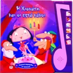 ΚΛΑΣΙΚΑ ΠΑΡΑΜΥΘΙΑ ΜΕ ΑΦΗΓΗΣΗ: Η ΧΙΟΝΑΤΗ ΚΑΙ ΟΙ ΕΠΤΑ ΝΑΝΟΙ