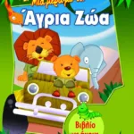 ΜΙΑ ΜΕΡΑ ΜΕ ΤΑ ΑΓΡΙΑ ΖΩΑ (ΒΙΒΛΙΟ ΜΕ ΗΧΟΥΣ)