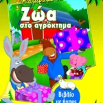 ΜΙΑ ΜΕΡΑ ΜΕ ΤΑ ΖΩΑ ΣΤΟ ΑΓΡΟΚΤΗΜΑ (ΒΙΒΛΙΟ ΜΕ ΗΧΟΥΣ)