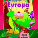 ΜΙΑ ΜΕΡΑ ΜΕ ΤΑ ΕΝΤΟΜΑ (ΒΙΒΛΙΟ ΜΕ ΗΧΟΥΣ)