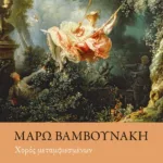 ΧΟΡΟΣ ΜΕΤΑΜΦΙΕΣΜΕΝΩΝ