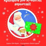 ΑΓΑΠΗΜΕΝΕ ΜΟΥ ΑΪ-ΒΑΣΙΛΗ ΠΕΡΑΣΤΙΚΑ