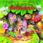 ΤΟ ΑΓΑΠΗΜΕΝΟ ΜΟΥ ΖΟΥΖΟΥΝΟΣΠΙΤΟ