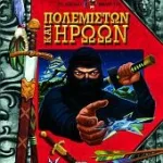ΤΟ ΜΕΓΑΛΟ ΒΙΒΛΙΟ ΤΩΝ ΠΟΛΕΜΙΣΤΩΝ ΚΑΙ ΗΡΩΩΝ