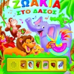 ΧΑΡΟΥΜΕΝΟΙ ΗΧΟΙ: ΖΩΑΚΙΑ ΣΤΟ ΔΑΣΟΣ