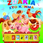 ΧΑΡΟΥΜΕΝΟΙ ΗΧΟΙ: ΖΩΑΚΙΑ ΣΤΟ ΚΤΗΜΑ