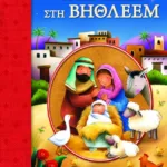 ΠΟΛΥ ΠΑΛΙΑ ΣΤΗ ΒΗΘΛΕΕΜ