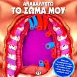 ΑΝΑΚΑΛΥΠΤΩ ΤΟ ΣΩΜΑ ΜΟΥ