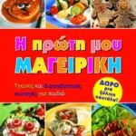 Η ΠΡΩΤΗ ΜΟΥ ΜΑΓΕΙΡΙΚΗ