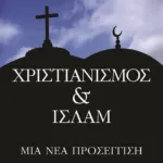 ΧΡΙΣΤΙΑΝΙΣΜΟΣ ΚΑΙ ΙΣΛΑΜ, ΜΙΑ ΝΕΑ ΠΡΟΣΕΓΓΙΣΗ