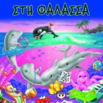 ΑΚΟΥΩ ΚΑΙ ΠΑΙΖΩ: ΣΤΗ ΘΑΛΑΣΣΑ