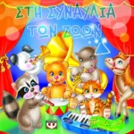 ΑΚΟΥΩ ΚΑΙ ΠΑΙΖΩ: ΣΤΗ ΣΥΝΑΥΛΙΑ ΤΩΝ ΖΩΩΝ