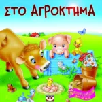 ΑΚΟΥΩ ΚΑΙ ΠΑΙΖΩ: ΣΤΟ ΑΓΡΟΚΤΗΜΑ