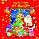 ΜΑΓΕΥΤΙΚΑ ΠΑΡΑΜΥΘΙΑ: ΠΑΡΕΑ ΜΕ ΤΟΝ ΑΪ-ΒΑΣΙΛΗ