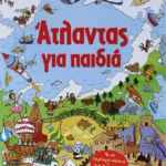 ΑΤΛΑΝΤΑΣ ΓΙΑ ΠΑΙΔΙΑ