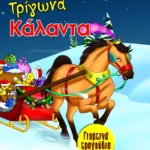 ΓΙΟΡΤΙΝΑ ΤΡΑΓΟΥΔΙΑ: ΤΡΙΓΩΝΑ ΚΑΛΑΝΤΑ