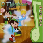 Ο ΠΙΝΟΚΙΟ ΜΕ ΑΦΗΓΗΣΗ