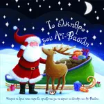 ΤΟ ΕΛΚΗΘΡΟ ΤΟΥ ΑΪ-ΒΑΣΙΛΗ