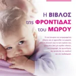 Η ΒΙΒΛΟΣ ΤΗΣ ΦΡΟΝΤΙΔΑΣ ΤΟΥ ΜΩΡΟΥ