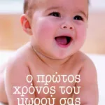 Ο ΠΡΩΤΟΣ ΧΡΟΝΟΣ ΤΟΥ ΜΩΡΟΥ ΣΑΣ ΑΠΟ ΜΗΝΑ ΣΕ ΜΗΝΑ