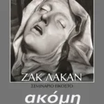 ENCORE. ΑΚΟΜΗ, ΚΙ ΑΛΛΟ - ΣΕΜΙΝΑΡΙΟ 20