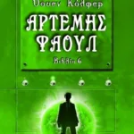 ΑΡΤΕΜΗΣ ΦΑΟΥΛ Νο6 - ΤΟ ΠΑΡΑΔΟΞΟ ΤΟΥ ΧΡΟΝΟΥ