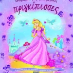 ΙΣΤΟΡΙΕΣ ΓΙΑ ΜΙΚΡΕΣ ΚΑΙ ΜΕΓΑΛΕΣ ΠΡΙΓΚΙΠΙΣΣΕΣ