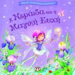 ΜΑΓΙΚΕΣ ΤΡΙΣΔΙΑΣΤΑΤΕΣ ΠΕΡΙΠΕΤΕΙΕΣ: Η ΝΕΡΑΪΔΑ ΚΑΙ Η ΜΑΓΙΚΗ ΕΥΧΗ