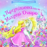 ΜΑΓΙΚΕΣ ΤΡΙΣΔΙΑΣΤΑΤΕΣ ΠΕΡΙΠΕΤΕΙΕΣ: Η ΠΡΙΓΚΙΠΙΣΣΑ ΚΑΙ ΤΟ ΜΑΓΙΚΟ ΟΝΕΙΡΟ