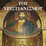 Η ΙΣΤΟΡΙΑ ΤΟΥ ΧΡΙΣΤΙΑΝΙΣΜΟΥ