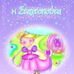 ΑΥΤΟΚΟΛΛΗΤΕΣ ΙΣΤΟΡΙΕΣ: Η ΣΤΑΧΤΟΠΟΥΤΑ