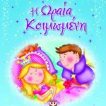 ΑΥΤΟΚΟΛΛΗΤΕΣ ΙΣΤΟΡΙΕΣ: Η ΩΡΑΙΑ ΚΟΙΜΩΜΕΝΗ