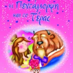 ΑΥΤΟΚΟΛΛΗΤΕΣ ΙΣΤΟΡΙΕΣ: Η ΠΕΝΤΑΜΟΡΦΗ ΚΑΙ ΤΟ ΤΕΡΑΣ