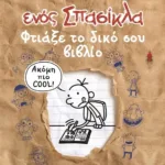 ΤΟ ΗΜΕΡΟΛΟΓΙΟ ΕΝΟΣ ΣΠΑΣΙΚΛΑ - ΦΤΙΑΞΕ ΤΟ ΔΙΚΟ ΣΟΥ ΒΙΒΛΙΟ!