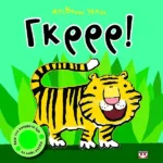 ΑΠΙΘΑΝΟΙ ΗΧΟΙ: ΓΚΡΡΡ!