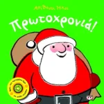 ΑΠΙΘΑΝΟΙ ΗΧΟΙ: ΠΡΩΤΟΧΡΟΝΙΑ!